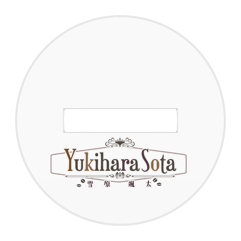 雪原颯太 アクリルフィギュア