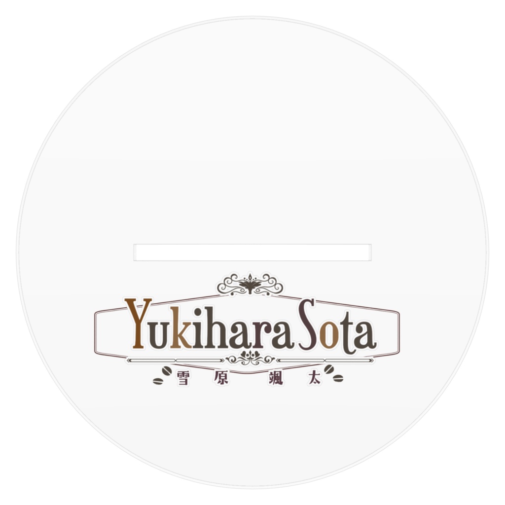 雪原颯太 アクリルフィギュア 髪分け