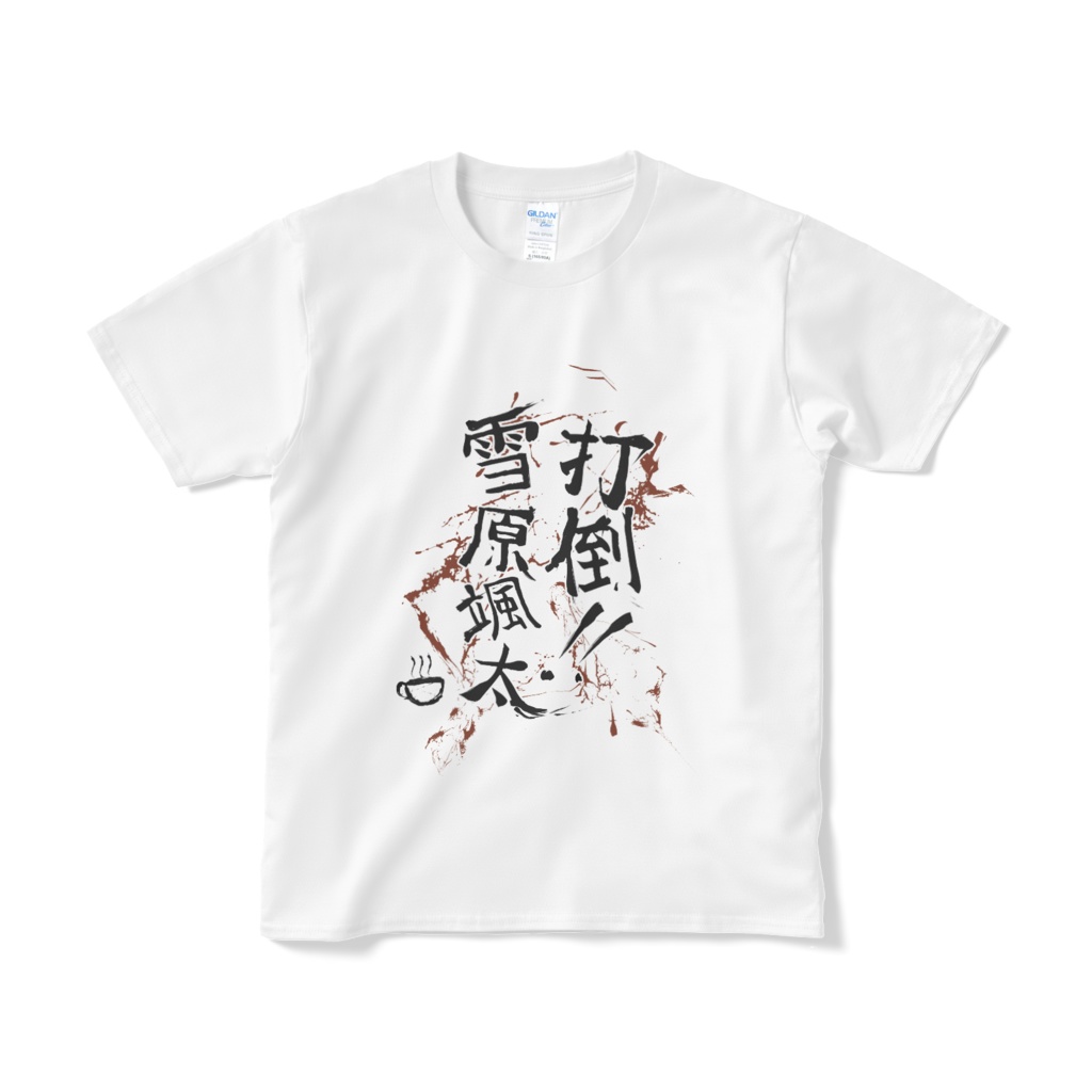 打倒‼雪原颯太☕　TシャツS-XL