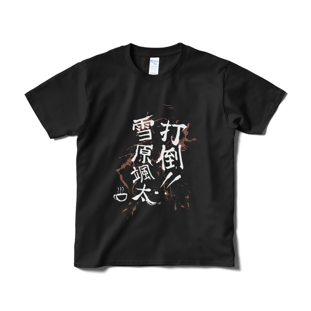 打倒‼雪原颯太　Tシャツ　黒　S-XL