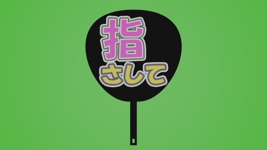 音楽ライブグッズ(ペンライト)3Dモデル【無料あり】