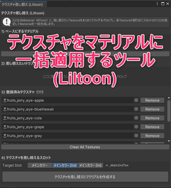 【無料】テクスチャをマテリアルに一括適用するツール (Liltoon)