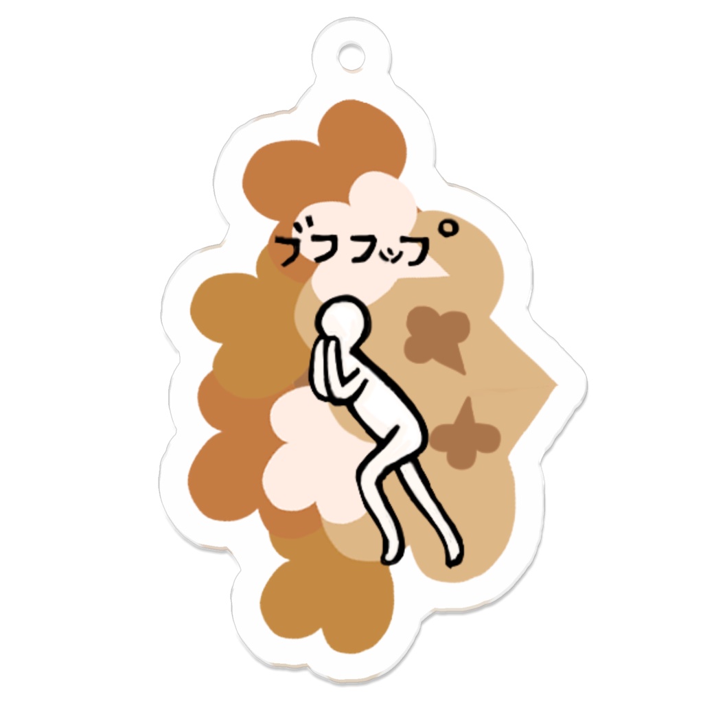 【軟体棒人間】アクリルキーホルダー【ブフフップ】