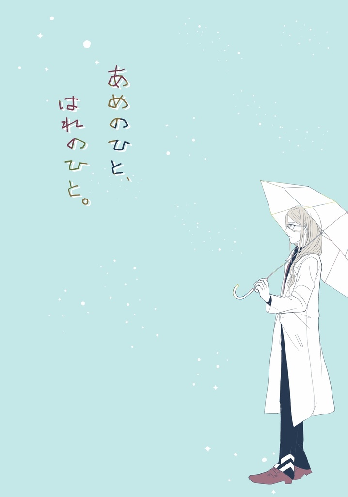 あめのひと、はれのひと。