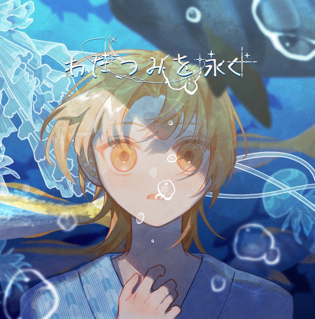 わだつみを泳ぐ-YAMAKA