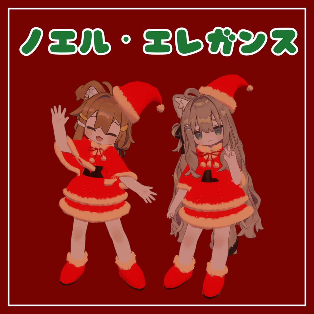 ノエル・エレガンス