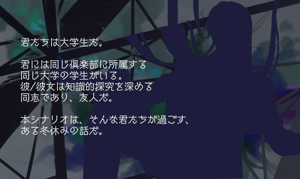 【8日目のひかり】クトゥルフ神話TRPG6版