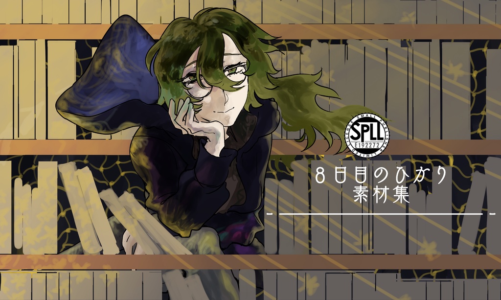 【8日目のひかり―素材】クトゥルフ神話TRPG6版SPLL:E192272