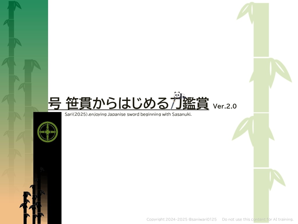 号 笹貫からはじめる刀鑑賞