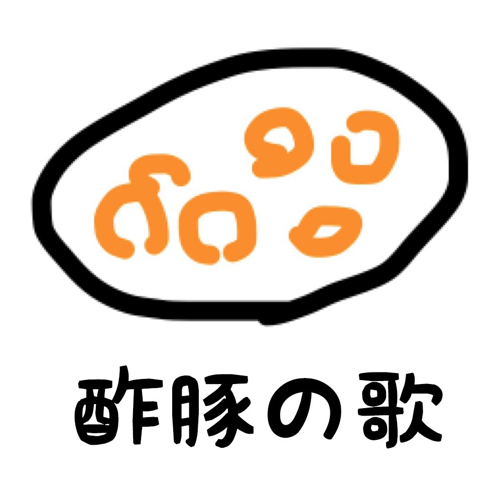 酢豚の歌（詞・曲：音琴かなみ、編曲：しろ）