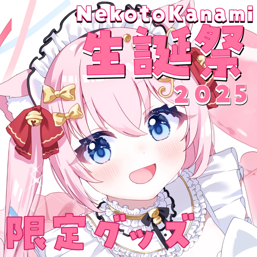 音琴かなみ生誕祭2025限定グッズ（受注期間：2025/2/22配信終了後 ～2025/3/31 23:59)
