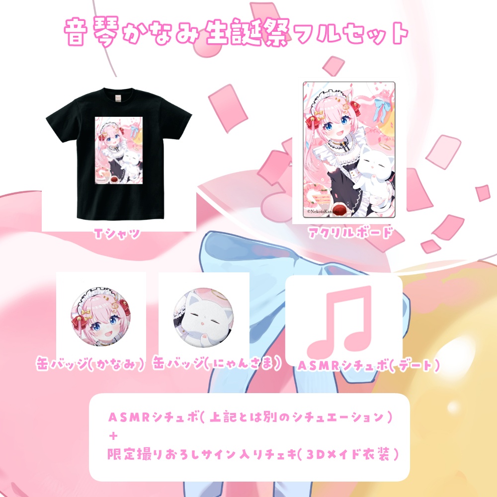 音琴かなみ生誕祭2025限定グッズ(受注期間:2025/2/22配信終了後 ~2025/3/31 23:59)