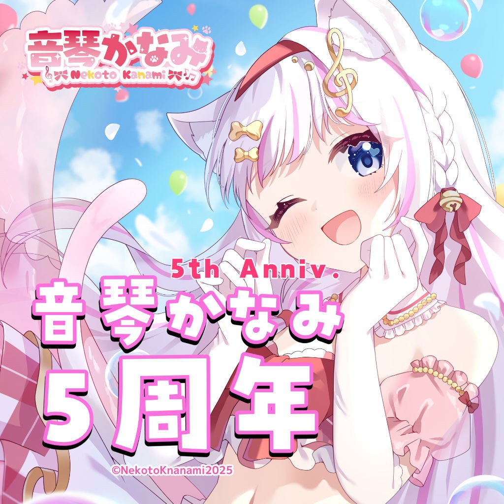 音琴かなみ５周年記念限定グッズ（受注期間：2025/7/1配信終了後 ～2025/8/15 23:59)