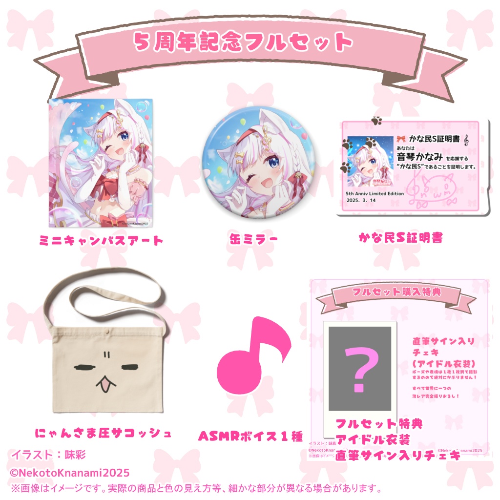 音琴かなみ5周年記念限定グッズ(受注期間:2025/7/1配信終了後 ~2025/8/15 23:59)