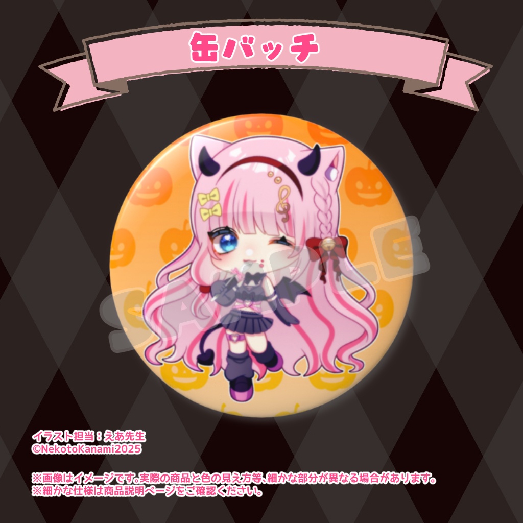 小悪魔かなみのハロウィンいたずらグッズ2025【数量限定】