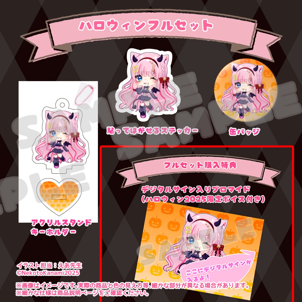 小悪魔かなみのハロウィンいたずらグッズ2025【数量限定】