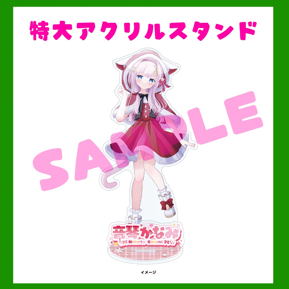 【クリスマス2025限定】特大アクリルスタンド(音琴かなみ)
