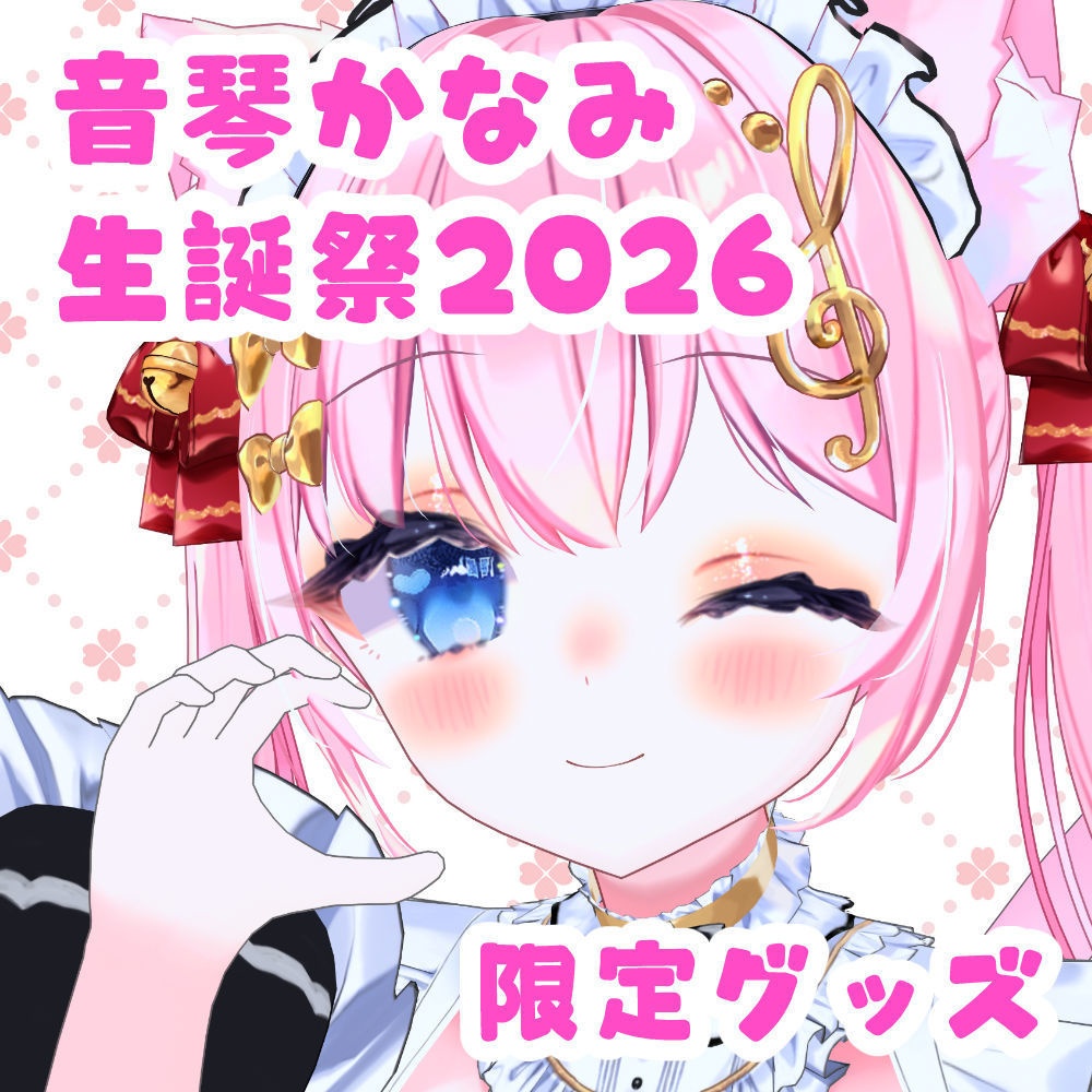 音琴かなみ生誕祭2026記念グッズ（受注期間～2026/4/11 23：59）