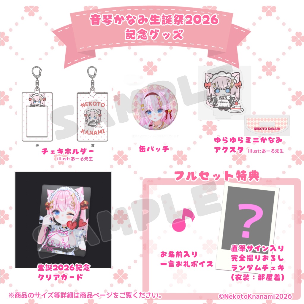 音琴かなみ生誕祭2026記念グッズ(受注期間~2026/4/11 23:59)
