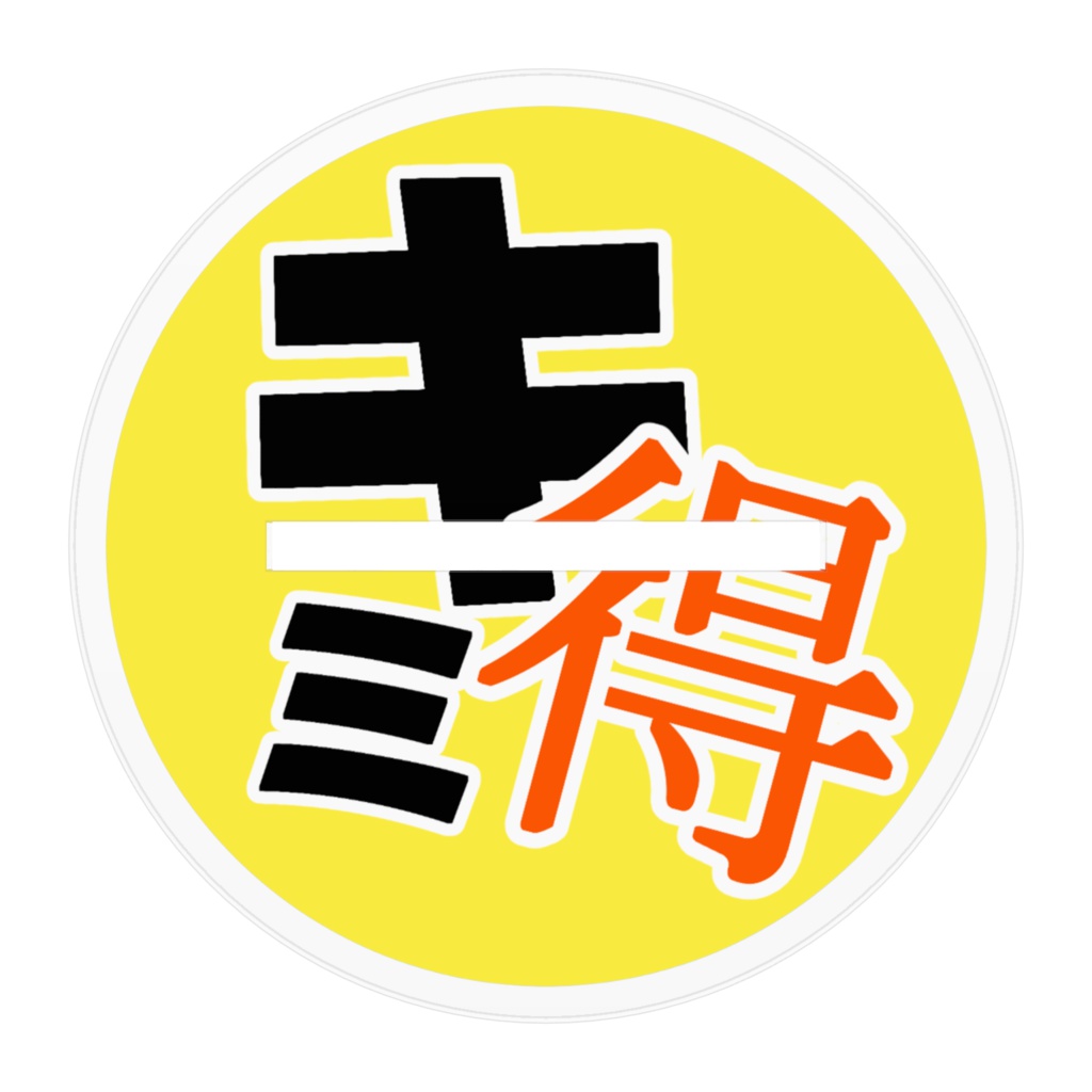 キミ得 アクリルフィギュア