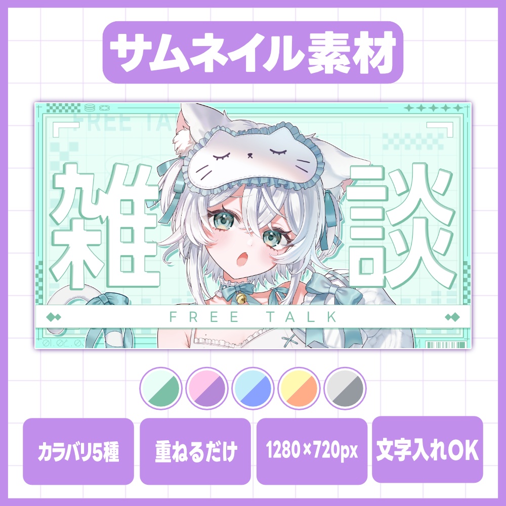 【 期間限定無料配布 】雑談サムネイル素材【 Vtuber / 活動者向け 】