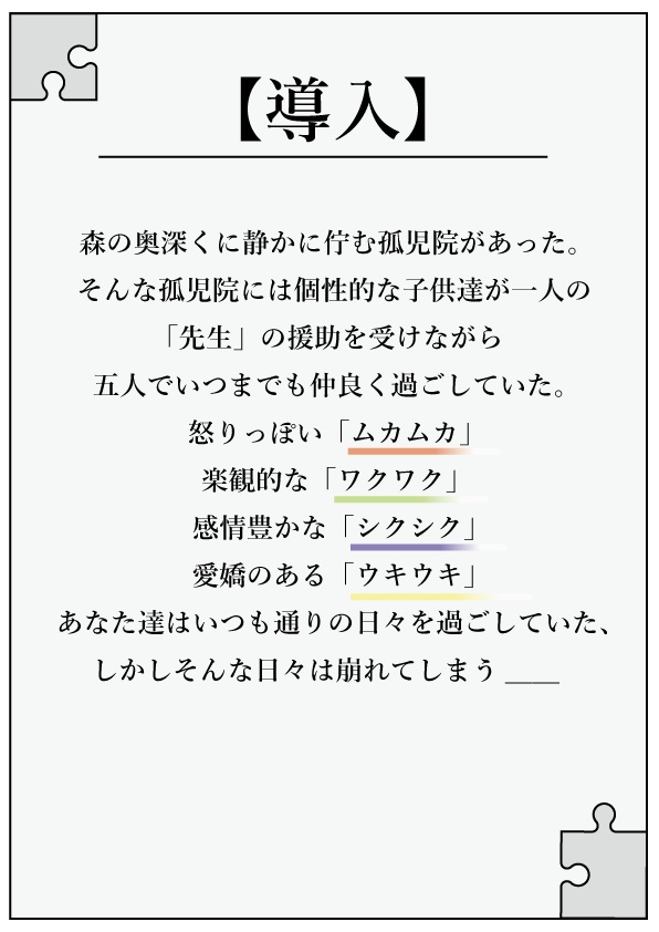 マーダーミステリー『彩のパズルピース』