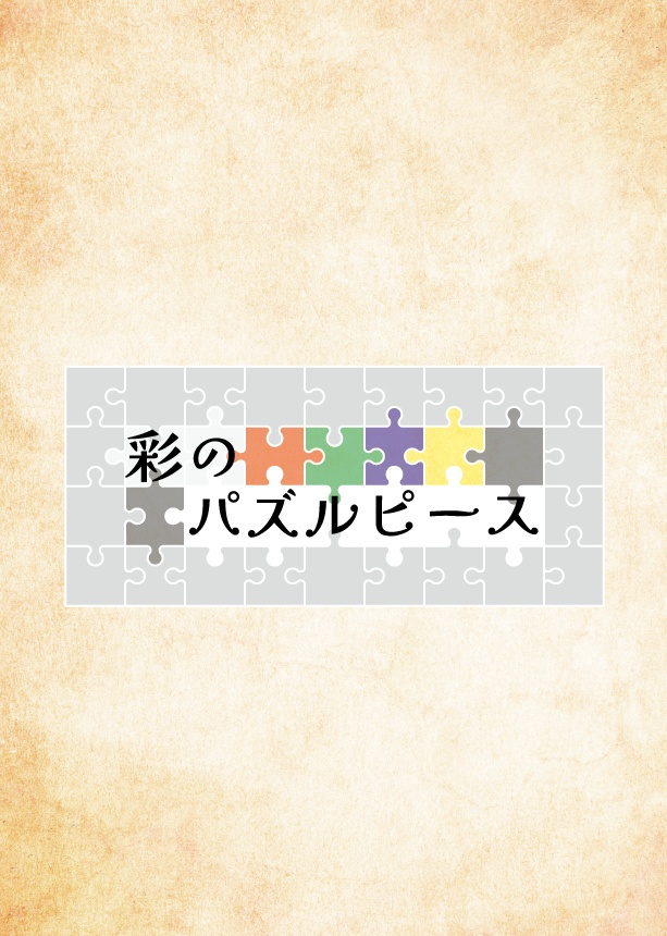 マーダーミステリー『彩のパズルピース』