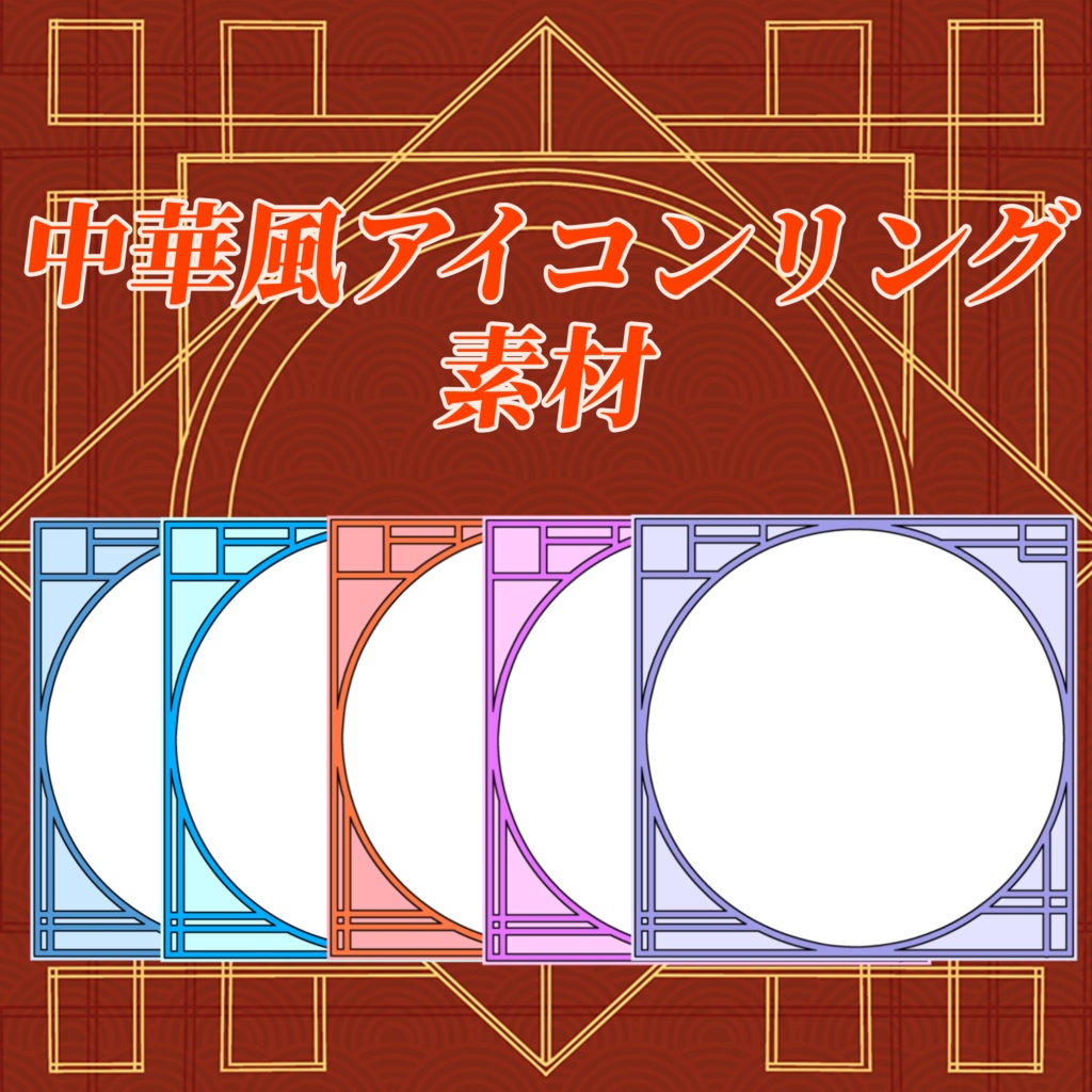 中華風アイコンリング素材