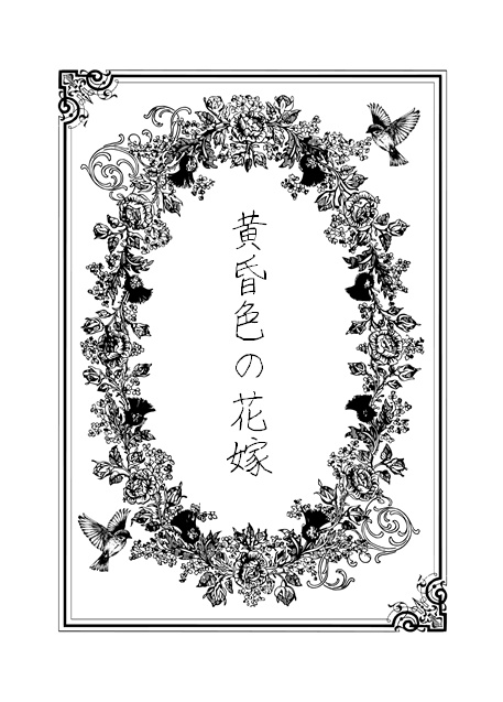 黄昏色の花嫁 蛸壺堂 Booth