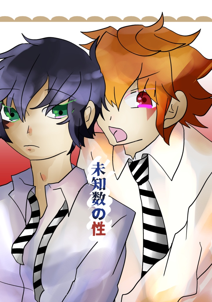 未知数の性