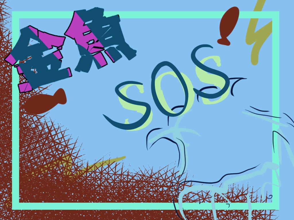 【CoC6th】金魚SOS