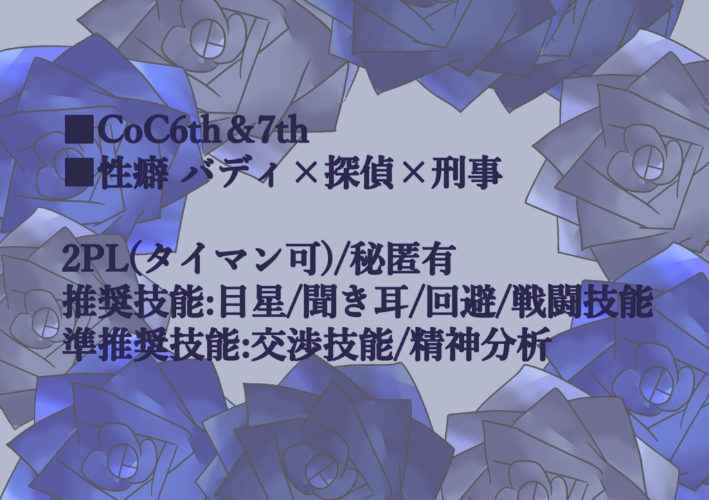 【CoC6th&7th】青薔薇より藍を込めて【SPLL:E196706】