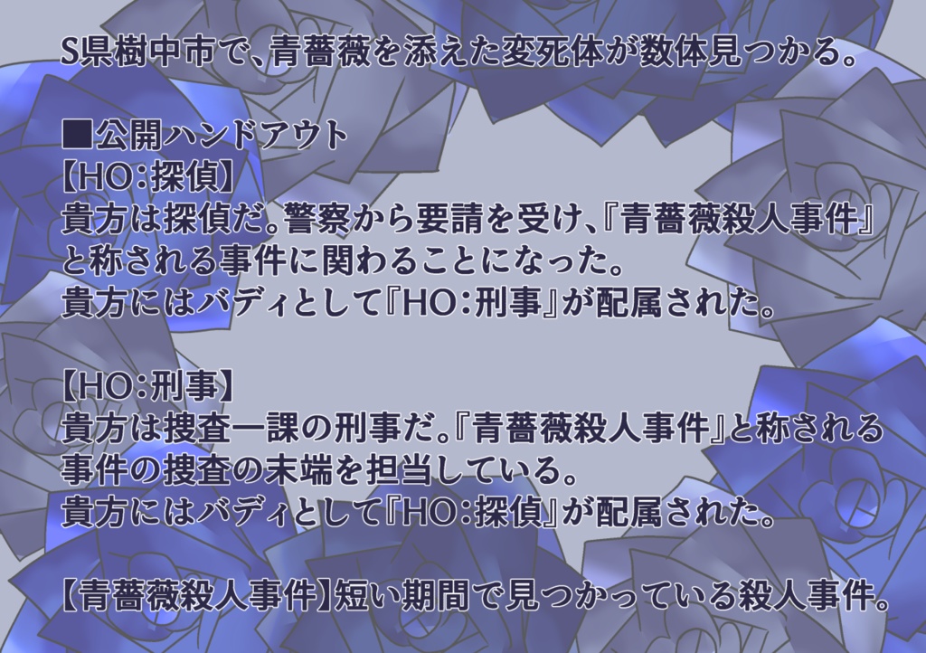 【CoC6th&7th】青薔薇より藍を込めて【SPLL:E196706】