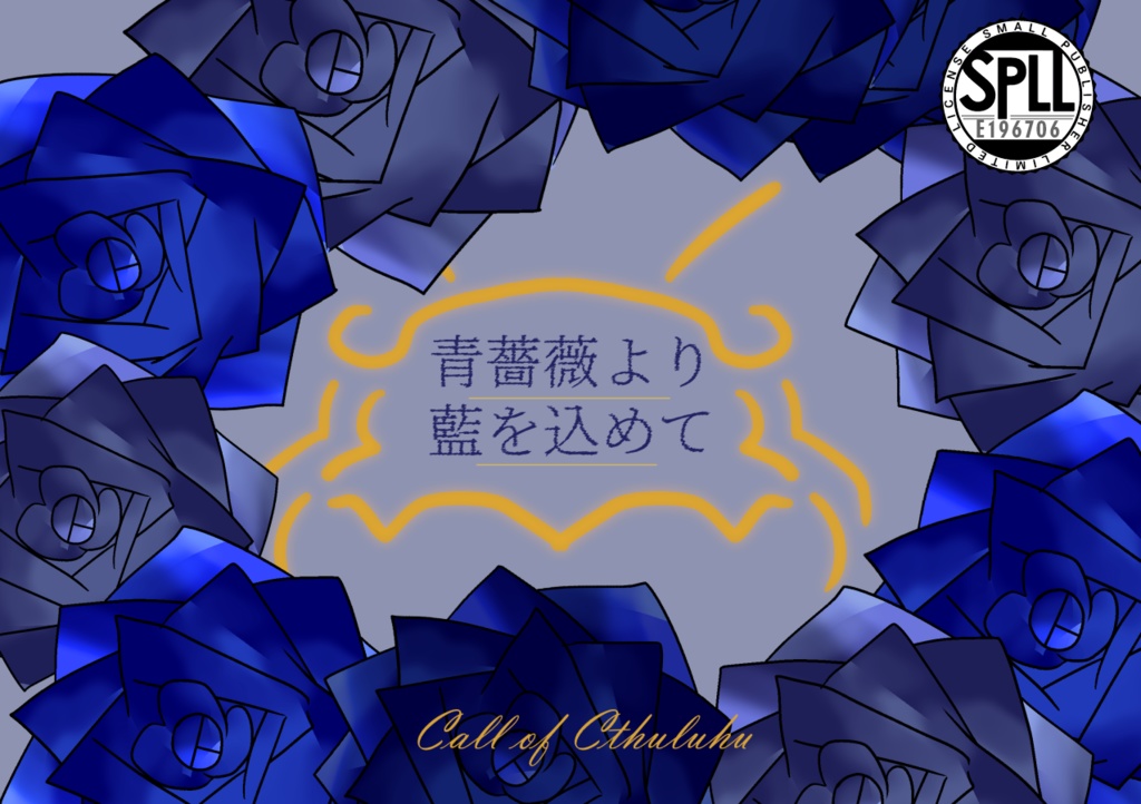 【CoC6th＆7th】青薔薇より藍を込めて【SPLL:E196706】