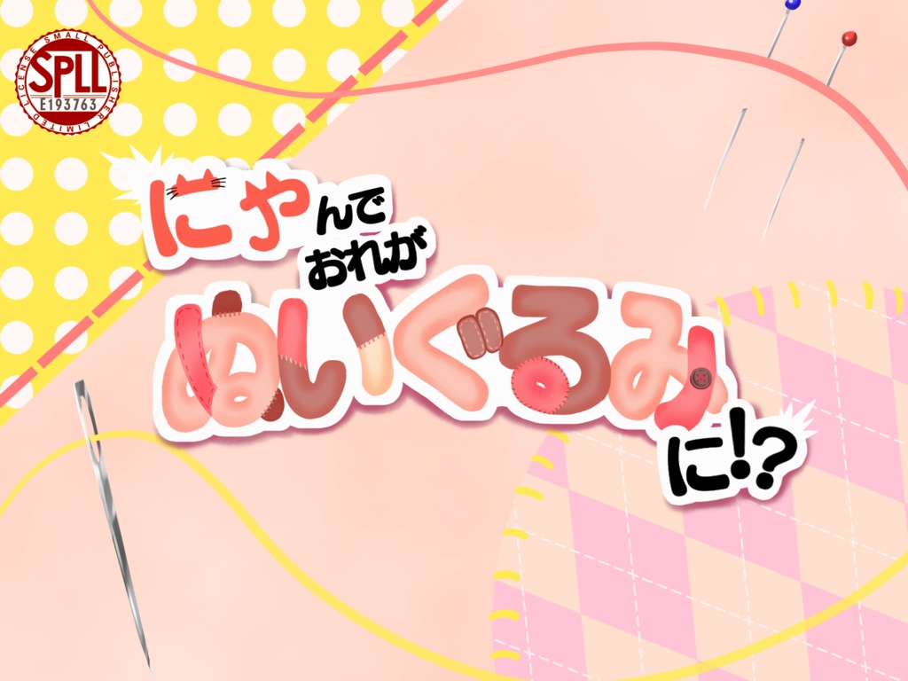 【CoC7th】にゃんでおれがぬいぐるみに！？【SPLL:E193763】