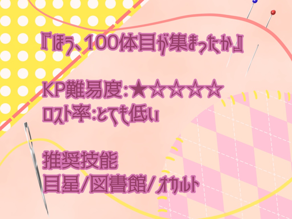 【CoC7th】にゃんでおれがぬいぐるみに!?【SPLL:E193763】