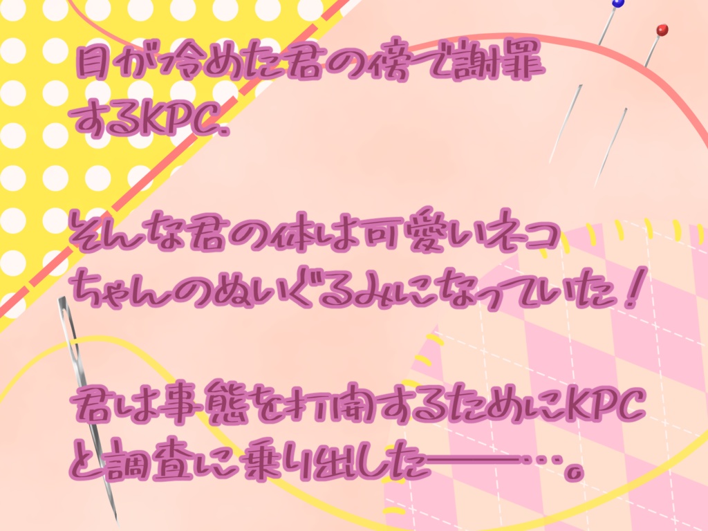 【CoC7th】にゃんでおれがぬいぐるみに!?【SPLL:E193763】