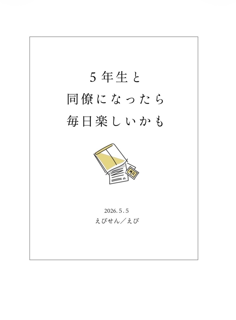 5年生と同僚になったら毎日楽しいかも