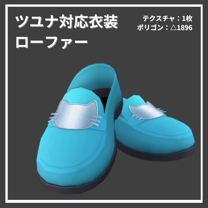 ツユナ対応衣装 ローファー