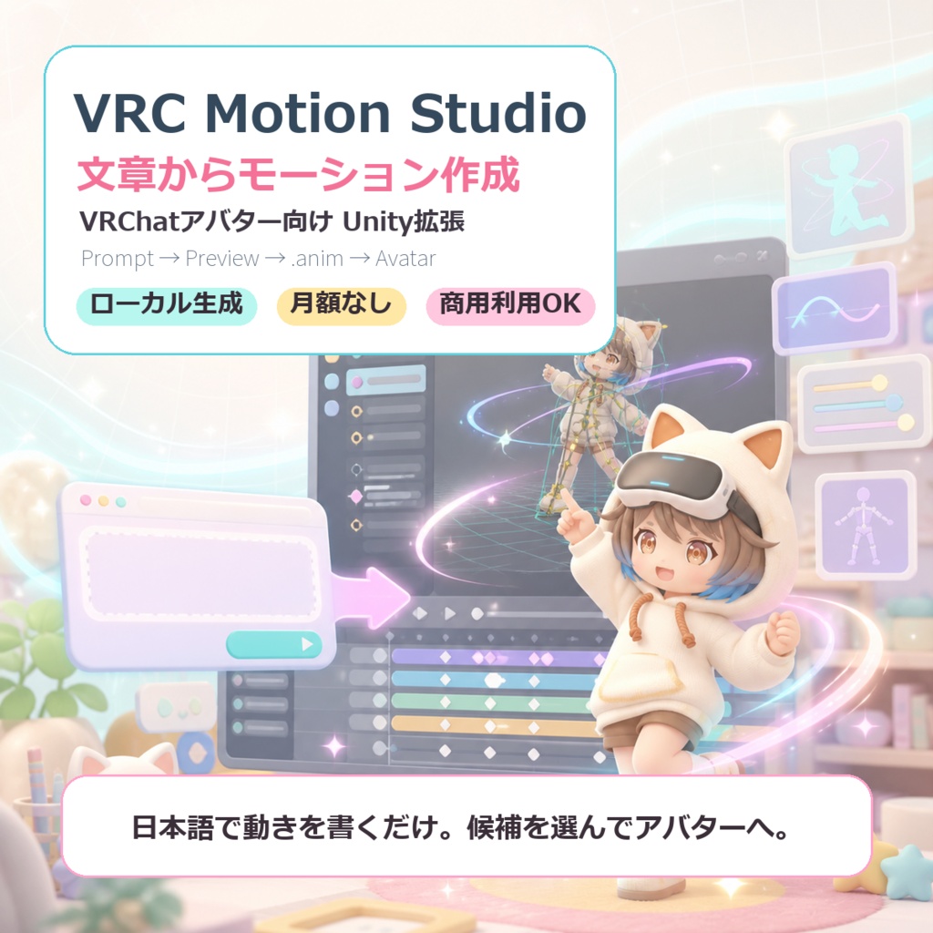 VRC Motion Studio - 文章から作るAIモーション作成ツール【VRChatエモート/ポーズ/移動モーション】