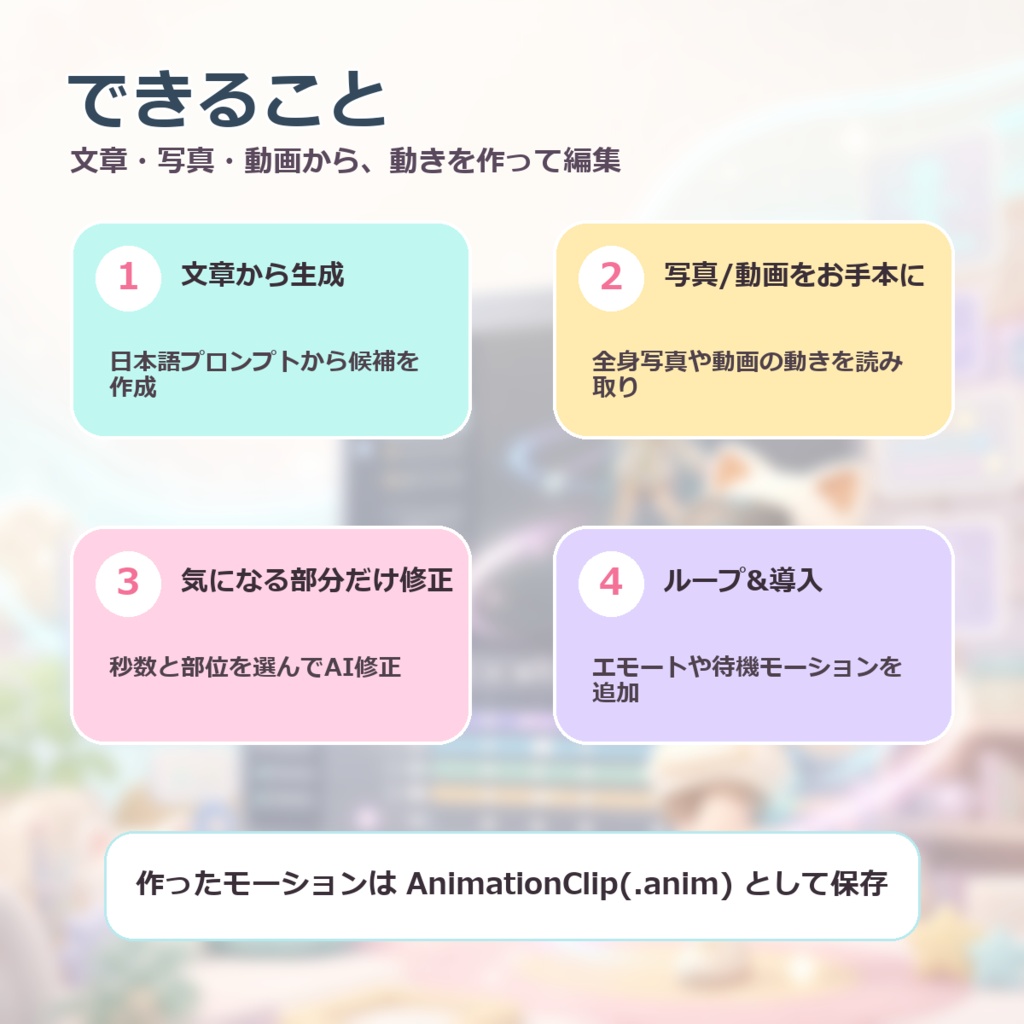 VRC Motion Studio - 文章から作るAIモーション作成ツール【VRChatエモート/ポーズ/移動モーション】
