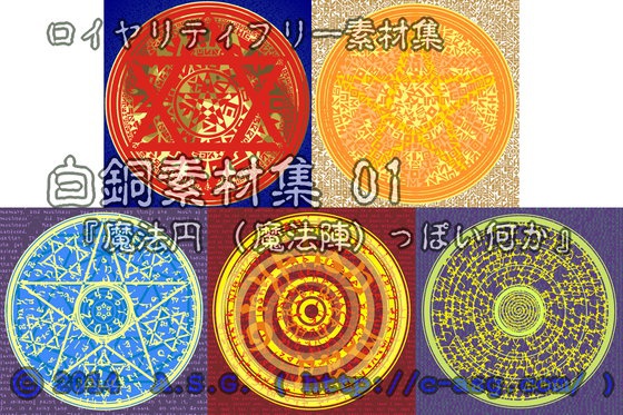 白銅素材集 01 『魔法円 (魔法陣) っぽい何か』