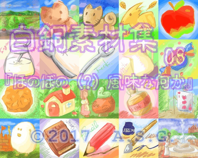 白銅素材集 08 『ほのぼの (?) 風味な何か』