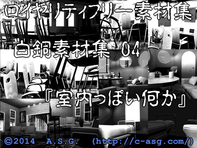 白銅素材集 04 『室内っぽい何か』