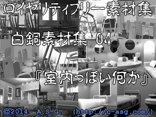 白銅素材集 04 『室内っぽい何か』