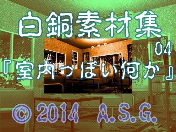 白銅素材集 04 『室内っぽい何か』