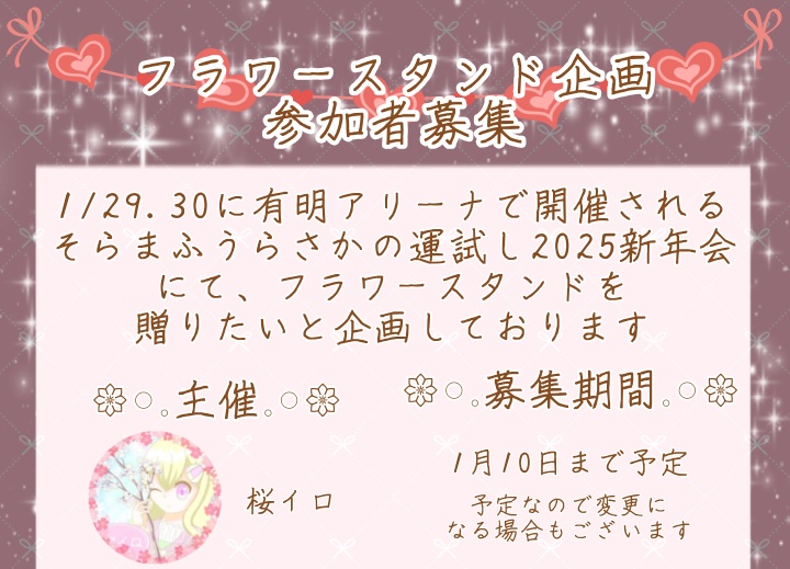 そらまふうらさかフラスタ企画アンケート用紙