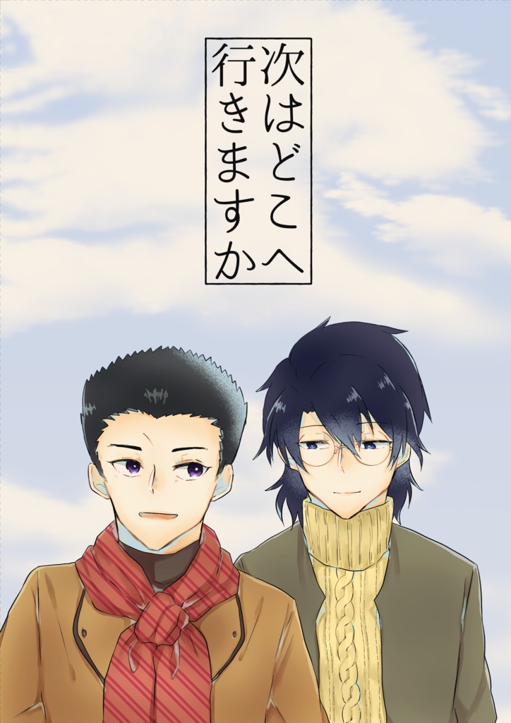 次はどこへ行きますか