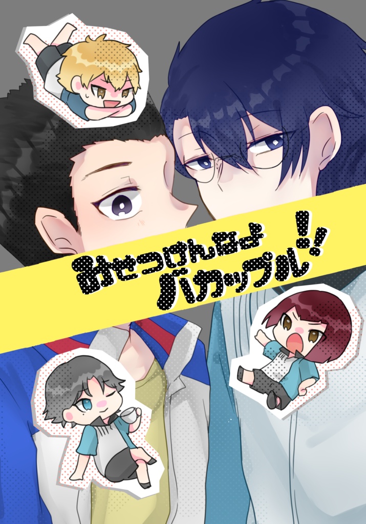 みせつけんなよバカップル！！