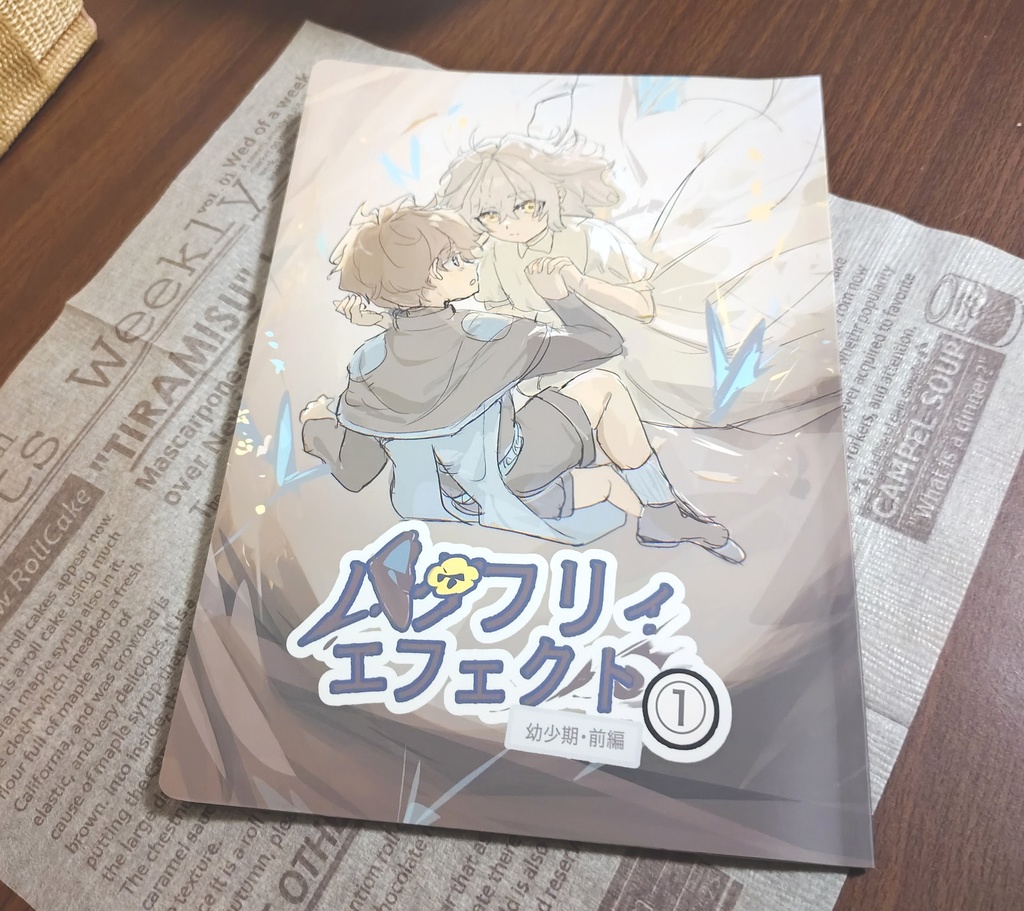 【コミティア156販売】バタフリィエフェクト1 幼少期編(前編)